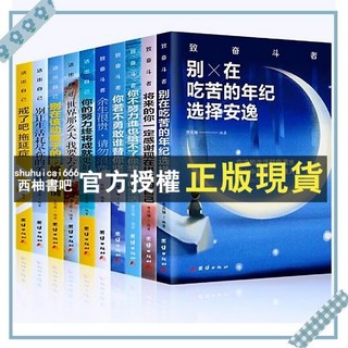 西柚書吧 10冊 別在吃苦的年紀選擇安逸你不努力沒人給你想要的生活青春文學勵志抖音