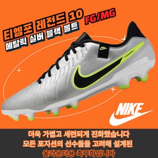 [국내매장판] 나이키 축구화 티엠포 레전드 10 아카데미 FG MG 메탈릭 실버 블랙 볼트 인조잔디 천연잔디 멀티그라운드 맨땅용