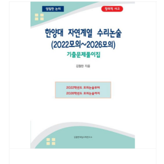 (김철한대입수학연구소) 한양대 자연계열 수리논술 (2022모의~2026모의) 기출문제 풀이집, 1권으로 (선택시 취소불가)