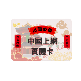 中國上網實體卡 4G/5G流暢使用, 1個, 5天, 無限量吃到飽