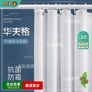 A14 浴室衛生間高檔防水浴簾 防水防霉速乾浴簾 贈送掛環 加厚隔斷簾, 純白色（單簾送掛鉤）,牆寬140-160簾180*180, 1個