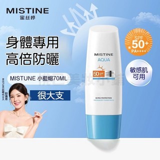 Mistine蜜絲婷小黃帽防曬霜 SPF50 高效防曬 面部身體適用 防水防汗, 1個, 小藍帽防曬霜70ml*1