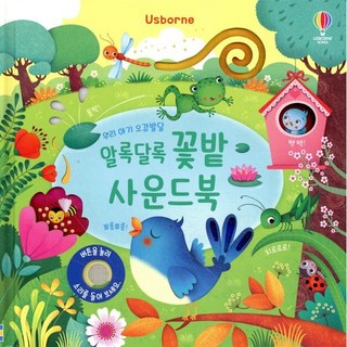 우리 아기 오감발달 알록달록 꽃밭 사운드북, 우리 아기 오감발달 사운드북, 어스본코리아