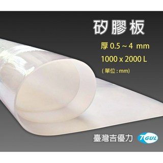 【附發票】矽膠板 0.5 4mm厚 1000X2000 矽膠墊片、矽膠板、矽膠片、矽膠耐熱板、矽膠墊、矽橡膠板、硅膠片 2mm厚 1Mx2M (長x寬), 1個