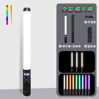 全彩RGB手持棒燈 紅外線遙控 補光燈 拍照燈 網美燈 美顏燈 氛圍燈 充電燈 攝影燈 24H台灣出貨, 1個, 50公分全彩補光棒_可遙控【充電款】