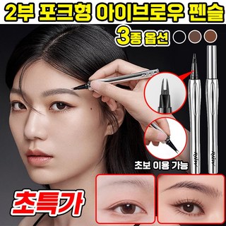 [독일기술]다용도 2부 포크형 아이브로우 펜슬 지워지지않는 눈썹 펜슬 타투핏 브로우펜 롱래스팅 워터프루프 여름 초보 멀티 컬러 세트 방수 방한 선물 랜덤 증정, 그레이 브라운, 1개