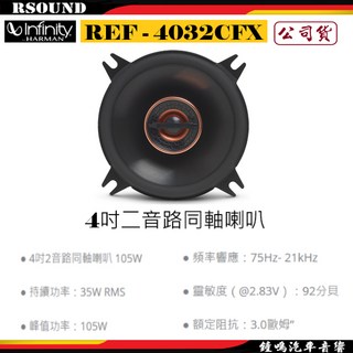 鐘鳴汽車音響 Infinity 哈曼 REF-4032CFX 4吋 105W 二音路同軸喇叭 公司貨, 1個