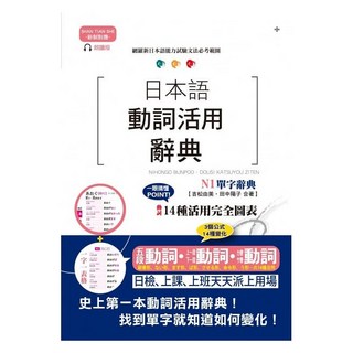 新制對應朗讀版日本語動詞活用辭典 N1單字辭典（25K MP3）, 山田社