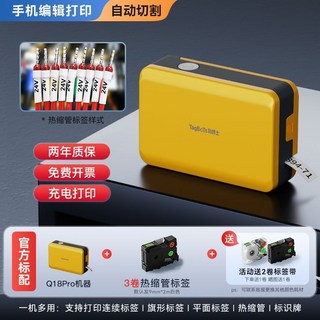 Q18Pro 藍牙款 熱轉印 通信線纜標識打印機 自動全切 3卷熱縮, 1個, [自動全切]Q18Pro藍牙款+3卷熱縮