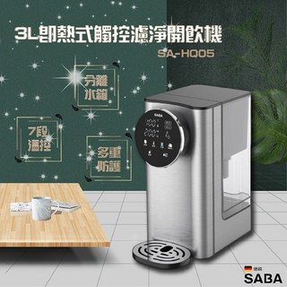 SABA 3L即熱式觸控濾淨開飲機SA-HQ05 7段溫控 4重過濾 兒童安全鎖