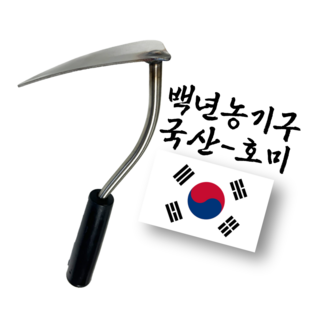 백년농기구 국산 스텐 호미, 1개