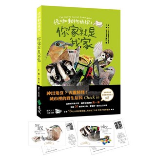 遠流出版 怪咖動物偵探1：你家就是我家 首刷附贈怪咖動物明信片2款
