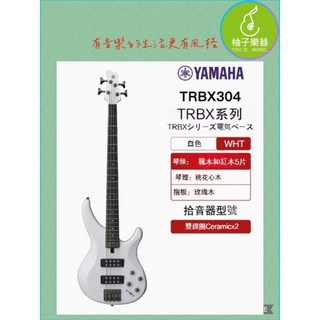 YAMAHA TRBX304 電貝斯 (TRBX 系列 白色 雙拾音器配置), 1個