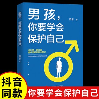 促銷 正品】男孩你要學會強大自己男孩成長勵誌育兒百科男孩培養敎育書 番茄優選, 【同款】男孩你要學會保護自己