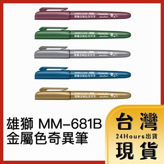 雄獅 MM-681B 金屬色奇異筆, 1個, 綠