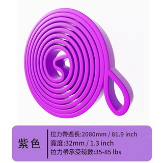 彈力帶 拉力帶 拉力繩 阻力帶 瑜伽 居家健身 訓練帶 臀部塑形伸展 健身彈力帶, 1個, 丁香紫(35-85LB)