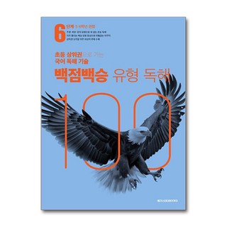 백점백승 유형 독해, 국어, 초5 + 초6/6단계