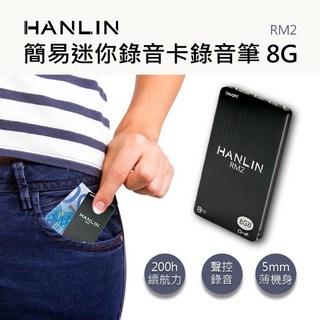 藍海小棧 HANLIN-RM2 簡易迷你錄音卡錄音筆 8G -96小時