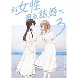 【樂辰書店】和女性朋友結婚了。03 (送書套) 雨水汐著 東立出版, 和女性朋友結婚了。03