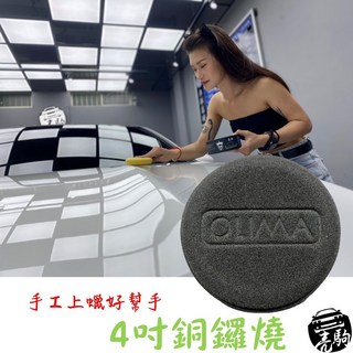 亮駒 手工上蠟極細銅鑼燒 細緻材質上蠟不傷車 汽美店家批發進價, 1個, 4吋銅囉燒(黑)