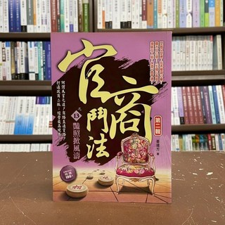 官商鬥法之13豔照掀風濤 第二輯(姜遠方) 小說(風雲時代出版)