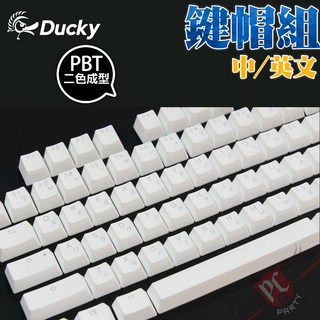 創傑 Ducky PBT 二色成形不破孔 透光 鍵帽組 108鍵 白色, 詳見包裝, 詳見包裝, 透光英文