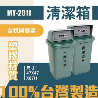 台灣製 塑膠分類垃圾桶 MY-2011 一般垃圾 資源回收, 單個-資源回收