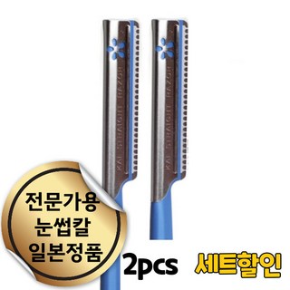 엔코슈 전문가용 스킨플래닝 일본 눈썹 칼 얼굴 솜털 제거용 미용칼 반영구 화장 눈썹 정리 스킨 플래닝 얼굴 솜털 제거 124, 2개, 블루