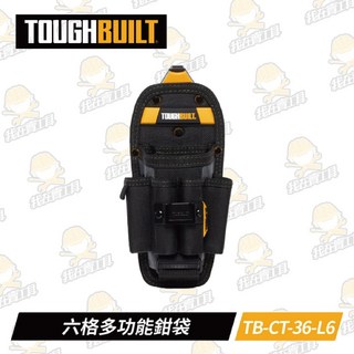 TOUGHBUILT 托比爾 TB-CT-36-L6 六格多功能鉗袋 8格收納 快扣式 工具袋, 1個
