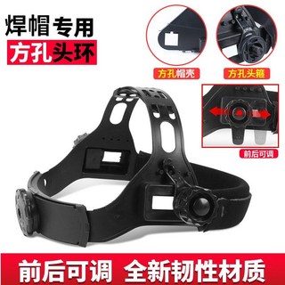 公司貨 電焊面罩 頭環變光焊帽 頭箍焊工頭戴式面具 屏頭圈氬弧焊頭盔式焊罩, 1個, 款式2：方孔頭環