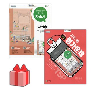 2025년 천재교육 중학교 사회 2 자습서+평가문제집 세트 (구정화 전2권 중등), 사회영역