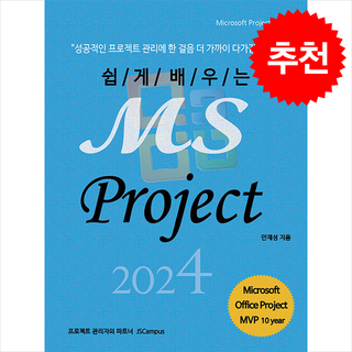 쉽게 배우는 MS Project 2024 + 쁘띠수첩 증정, 제이에스캠퍼스, 안재성