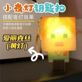 【台灣出貨】MC迷你我的世界發光鑰匙扣 我的世界周邊 方塊積木燈光 創意玩具掛件小玩具 我的世界掛件 鑰匙扣, 艾利克斯, 1個