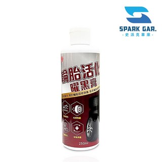 SE輪胎活化曜黑膏250ml 防龜裂 延遲老化 輪胎光亮 防水 恢復彈性 亮麗如新