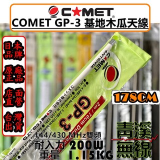 青溪無線 COMET GP-3 基地雙頻天線 全長178cm 耐入力200W, 1個