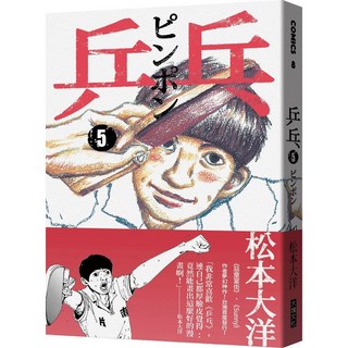 大塊文化 乒乓全五冊套書 松本大洋作品, 乒乓5