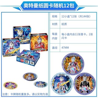 奧特曼圓卡片硬卡歐布奧特英雄激戰卡耐摔紙質紀念幣兒童玩具, 1個, 奧特曼紙圓卡12包144張