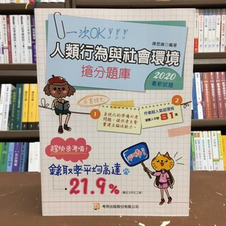 陳思緯 2020 人類行為與社會環境 搶分題庫 2021 最新試題