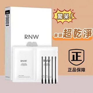 RNW鼻貼10入組 去黑頭粉刺 收縮毛孔 深層清潔 控油, 1個, RNW正品鼻貼組合【5入+5入】