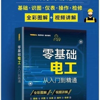 零基礎電工入門精通書籍：自學電工基礎教材，從零開始輕鬆學, 零基礎電工從入門到精通電工書籍