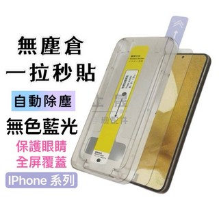 iPhone 16 15 14 13 12 11 Plus Pro X XS Max XR, 1個, 11 Pro / X / XS,一片裝 磨砂無色藍光 滿版 黑邊 無塵倉