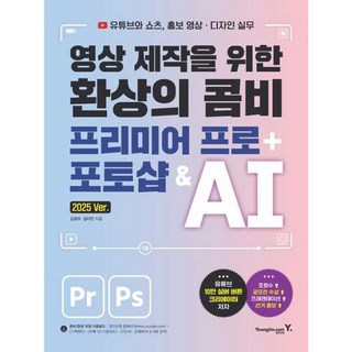 아이베이비북 영상 제작을 위한 환상의 콤비 프리미어 프로 + 포토샵 AI, 영진닷컴, 9788931480559