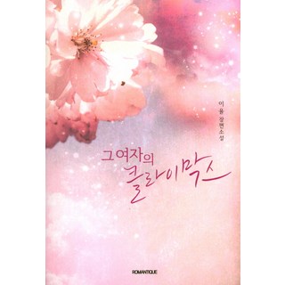 她的高潮：李律長篇小說, 李律 著, 羅曼蒂克