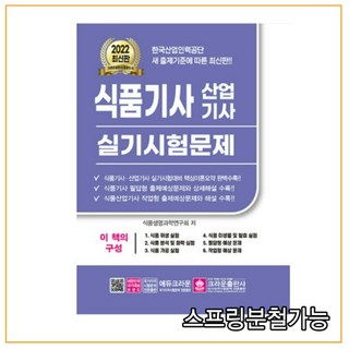 2022 식품기사 산업기사 실기시험문제, 크라운출판사