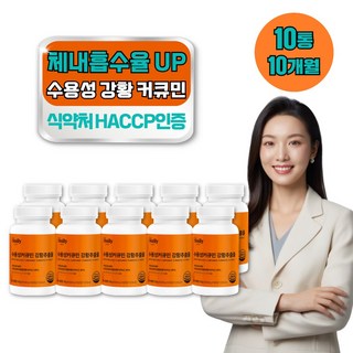 수용성 강황 커큐민 식약청 HACCP인증 흑후추 강황가루 추출물, 10개, 60정