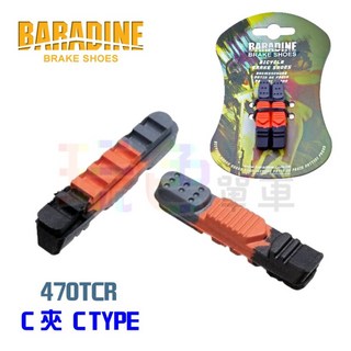 【BARADINE 470TCR C型 煞車塊】跑車 替換式【2187551】, 1個