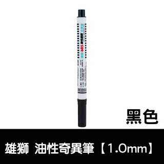 油性奇異筆 速乾大容量簽字筆 馬克筆 大頭筆, 1個, 雄獅 605油性奇異筆1.0mm【黑】