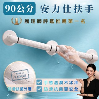 安力仕 90公分 扶手 防滑 抗菌處理, 白色, 1個