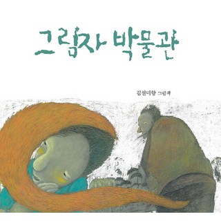 影子博物館：, 童安, 金雪味香 文圖