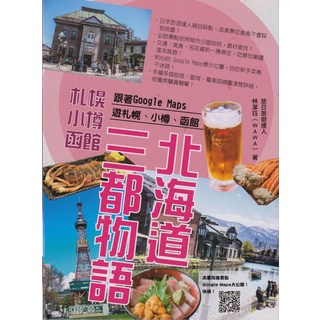旅日旅遊達人林潔珏(WAWA)著：跟著Google Maps玩遍札幌、小樽、函館，北海道自助旅行攻略, 瑞蘭國際